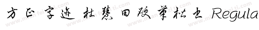 方正字迹 杜慧田硬笔楷书 Regular字体转换